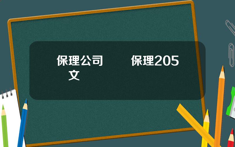 保理公司監琯 保理205號文